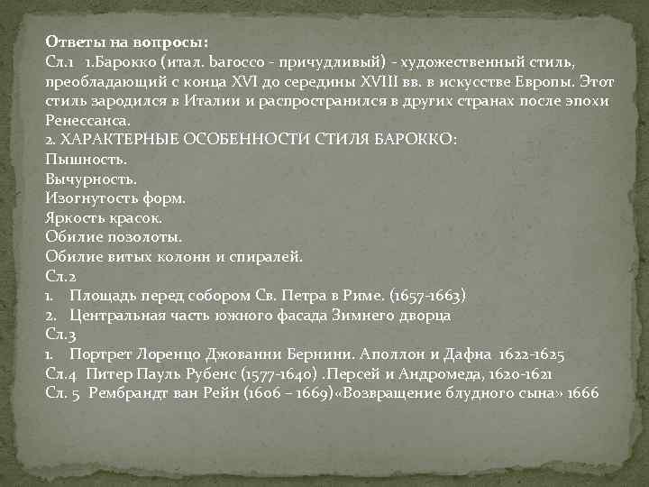 Ответы на вопросы: Сл. 1 1. Барокко (итал. barocco - причудливый) - художественный стиль,