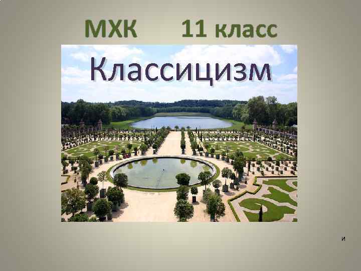 МХК 11 класс Классицизм и 