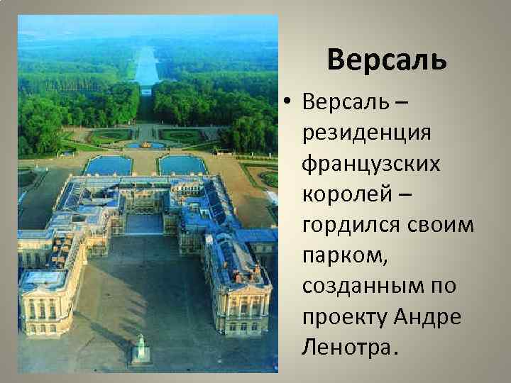 Версаль • Версаль – резиденция французских королей – гордился своим парком, созданным по проекту