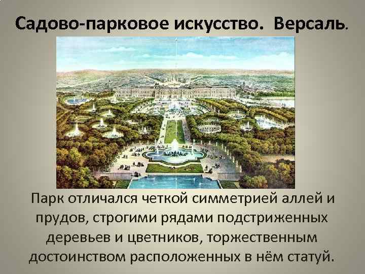 Садово-парковое искусство. Версаль. Парк отличался четкой симметрией аллей и прудов, строгими рядами подстриженных деревьев