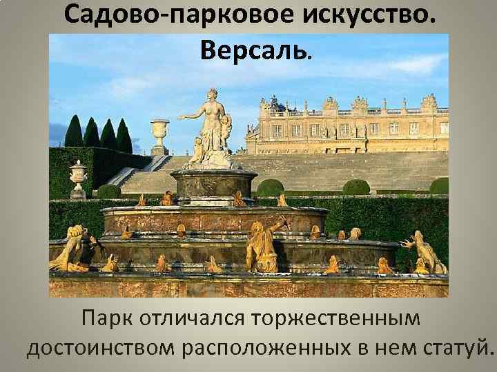 Садово-парковое искусство. Версаль. Парк отличался торжественным достоинством расположенных в нем статуй. 