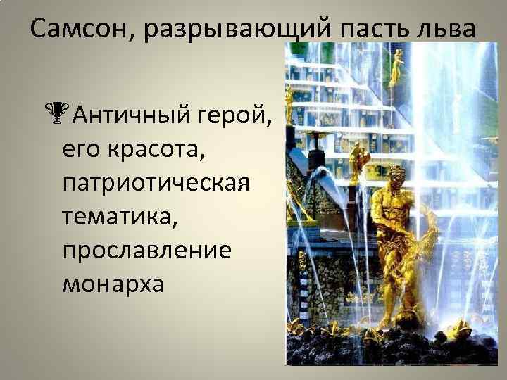 Самсон, разрывающий пасть льва Античный герой, его красота, патриотическая тематика, прославление монарха 