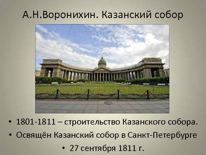 А. Н. Воронихин. Казанский собор • 1801 -1811 – строительство Казанского собора. • Освящён