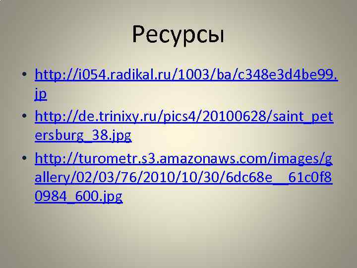 Ресурсы • http: //i 054. radikal. ru/1003/ba/c 348 e 3 d 4 be 99.