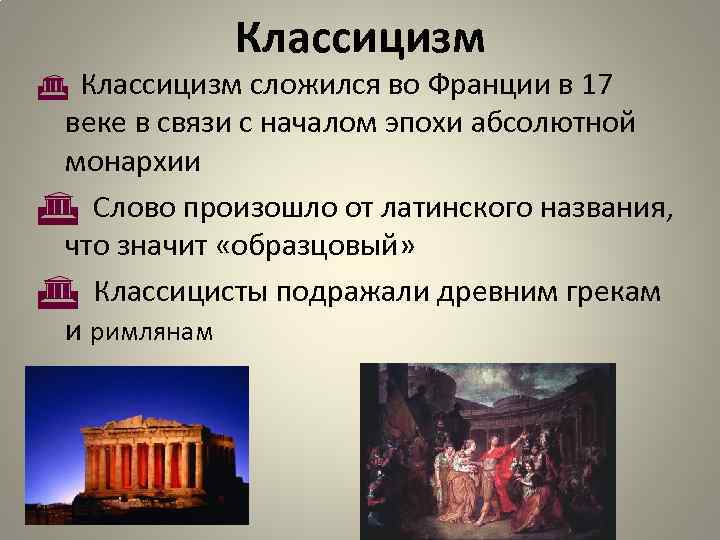 Классицизм G Классицизм сложился во Франции в 17 веке в связи с началом эпохи