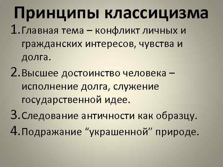 Принципы классицизма 1. Главная тема – конфликт личных и гражданских интересов, чувства и долга.