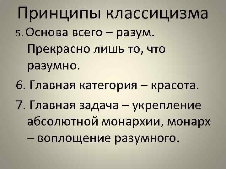 Принципы классицизма 5. Основа всего – разум. Прекрасно лишь то, что разумно. 6. Главная