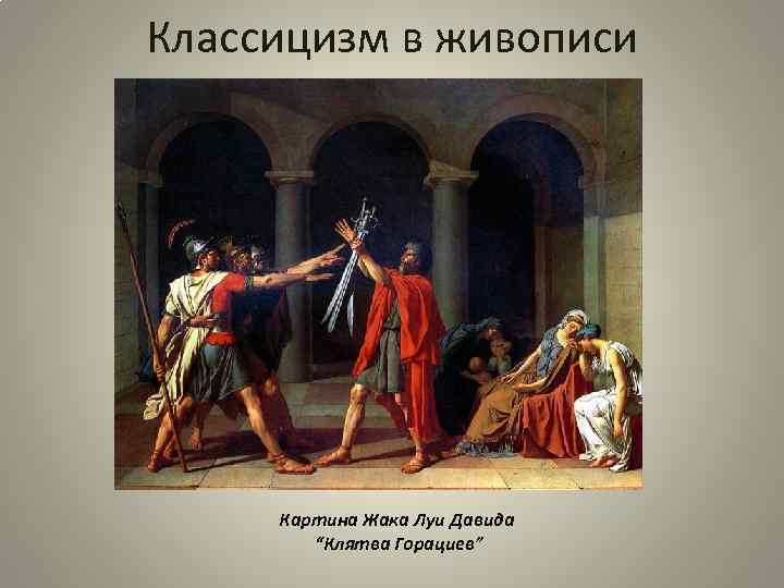 Классицизм в живописи Картина Жака Луи Давида “Клятва Горациев” 