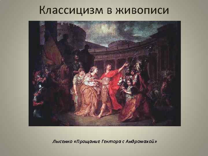 Классицизм в живописи Лысенко «Прощание Гектора с Андромахой» 