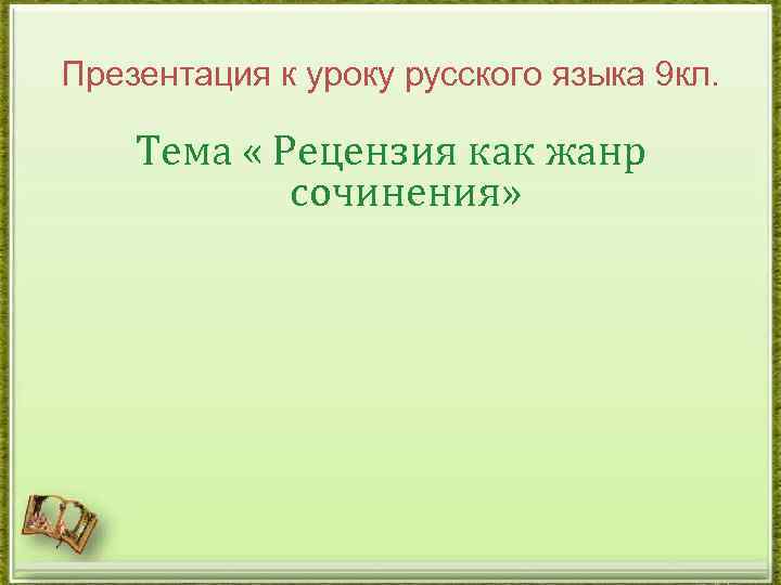 Презентация к уроку русского языка 9 кл. Тема « Рецензия как жанр сочинения» 