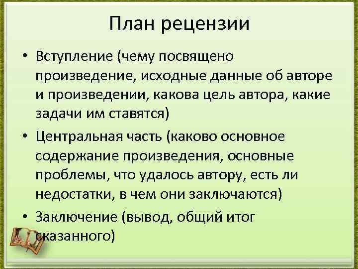 План рецензии • Вступление (чему посвящено произведение, исходные данные об авторе и произведении, какова