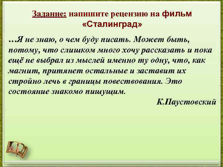 Задание: напишите рецензию на фильм «Сталинград» …Я не знаю, о чем буду писать. Может