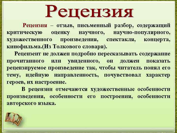 Рецензия – отзыв, письменный разбор, содержащий критическую оценку научного, научно-популярного, художественного произведения, спектакля, концерта,