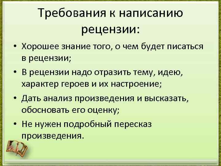 Требования к написанию рецензии: • Хорошее знание того, о чем будет писаться в рецензии;