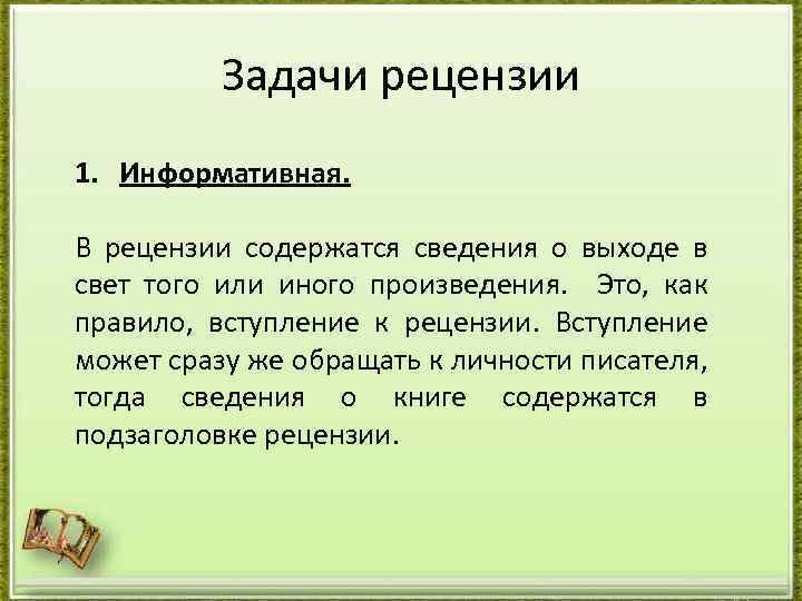 Задачи рецензии 1. Информативная. В рецензии содержатся сведения о выходе в свет того или