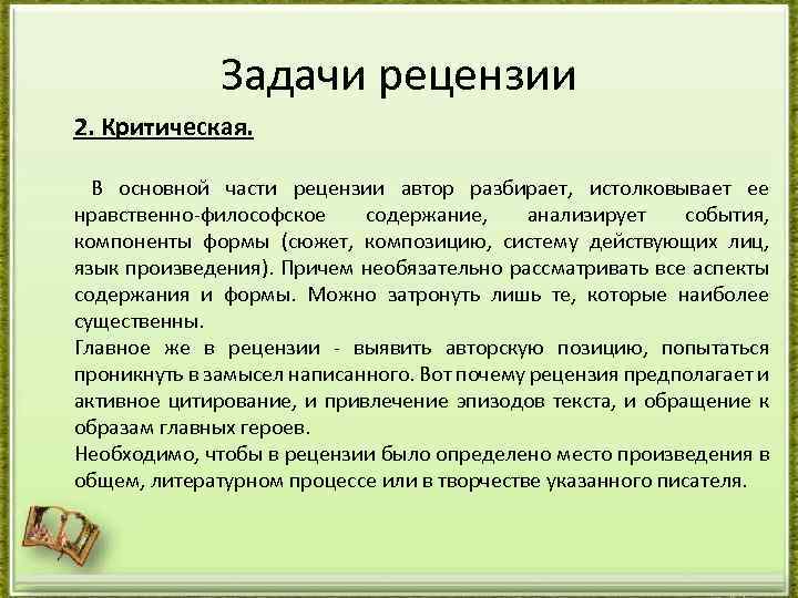 Задачи рецензии 2. Критическая. В основной части рецензии автор разбирает, истолковывает ее нравственно-философское содержание,