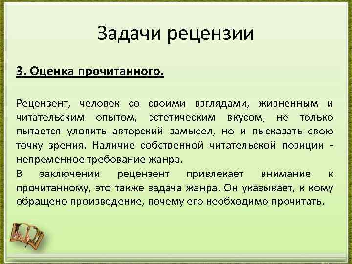 Задачи рецензии 3. Оценка прочитанного. Рецензент, человек со своими взглядами, жизненным и читательским опытом,