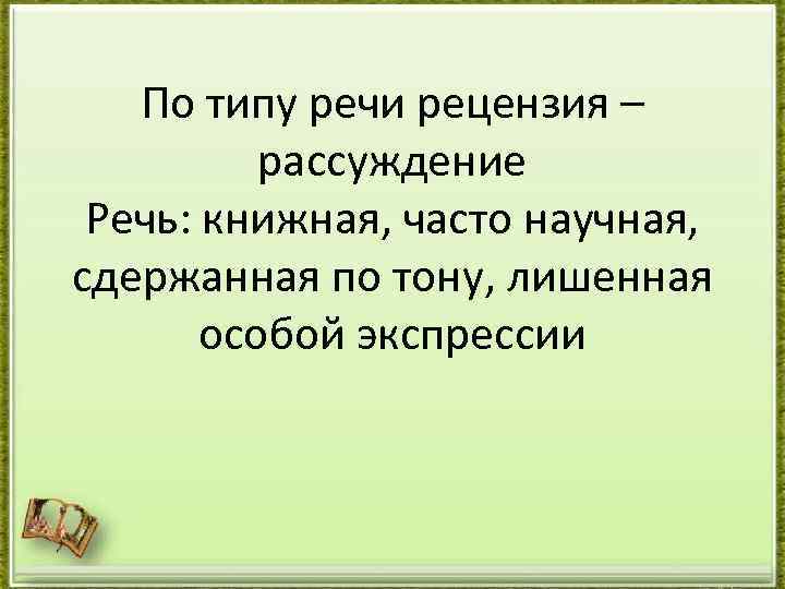 По типу речи рецензия – рассуждение Речь: книжная, часто научная, сдержанная по тону, лишенная