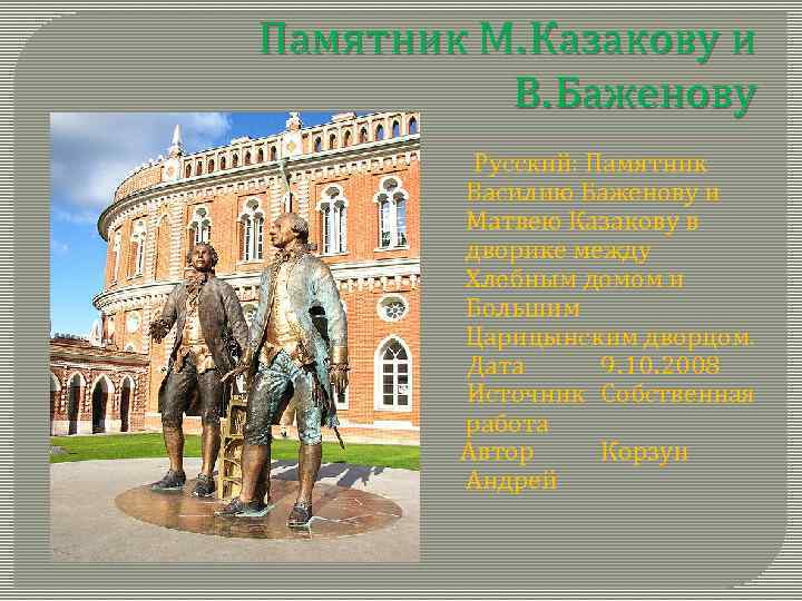 Памятник М. Казакову и В. Баженову Русский: Памятник Василию Баженову и Матвею Казакову в