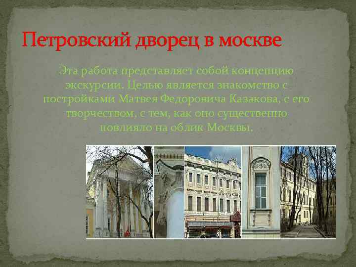Петровский дворец в москве Эта работа представляет собой концепцию экскурсии. Целью является знакомство с