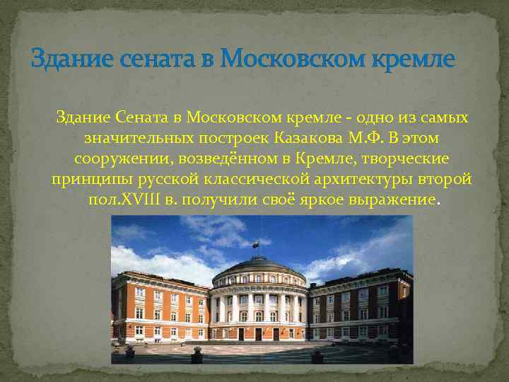 Здание сената в Московском кремле Здание Сената в Московском кремле - одно из самых