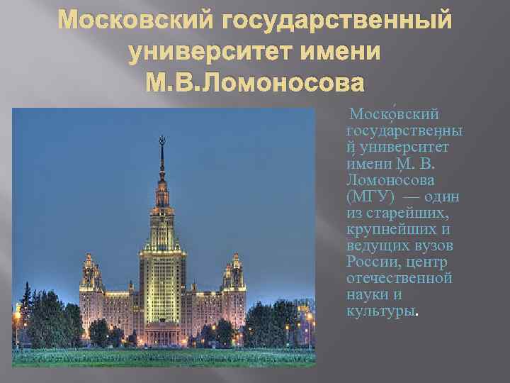 Московский государственный университет имени М. В. Ломоносова Моско вский госуда рственны й университе т