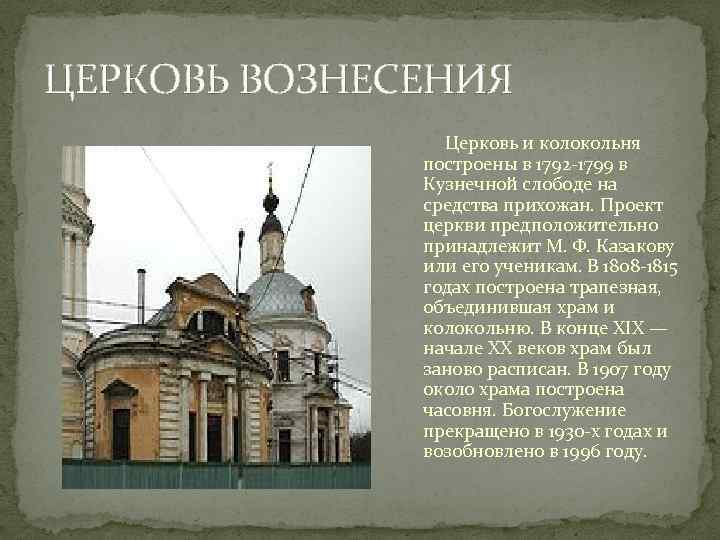 ЦЕРКОВЬ ВОЗНЕСЕНИЯ Церковь и колокольня построены в 1792 -1799 в Кузнечной слободе на средства