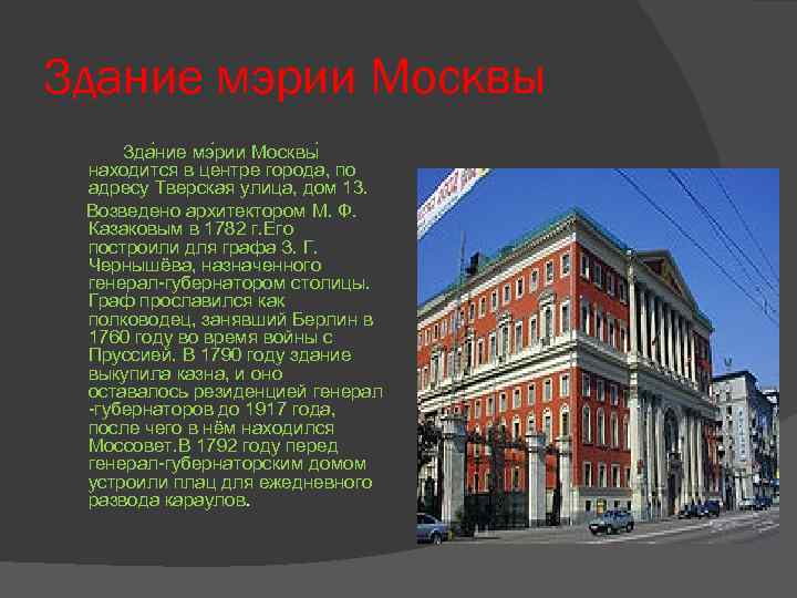Здание мэрии Москвы Зда ние мэ рии Москвы находится в центре города, по адресу
