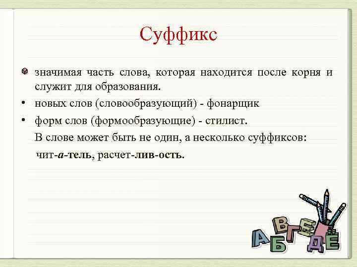 Суффикс значимая часть слова, которая находится после корня и служит для образования. • новых