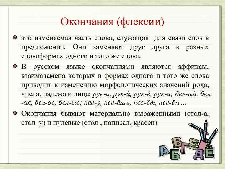 Окончания (флексии) это изменяемая часть слова, служащая для связи слов в предложении. Они заменяют