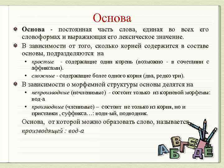 Основа - постоянная часть слова, единая во всех его словоформах и выражающая его лексическое