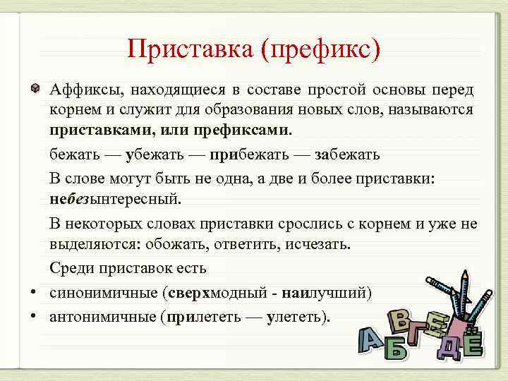 Приставка (префикс) Аффиксы, находящиеся в составе простой основы перед корнем и служит для образования