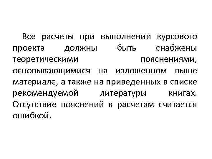 Все расчеты при выполнении курсового проекта должны быть снабжены теоретическими пояснениями, основывающимися на изложенном