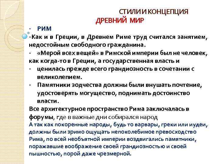 СТИЛИ И КОНЦЕПЦИЯ ДРЕВНИЙ МИР - РИМ -Как и в Греции, в Древнем Риме
