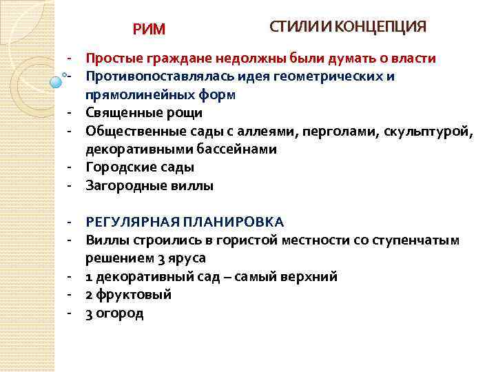 РИМ СТИЛИ И КОНЦЕПЦИЯ - Простые граждане недолжны были думать о власти - Противопоставлялась