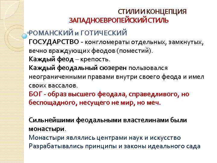 СТИЛИ И КОНЦЕПЦИЯ ЗАПАДНОЕВРОПЕЙСКИЙ СТИЛЬ РОМАНСКИЙ и ГОТИЧЕСКИЙ ГОСУДАРСТВО - конгломераты отдельных, замкнутых, вечно