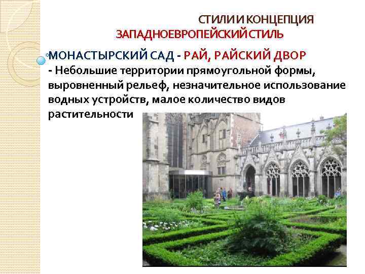 СТИЛИ И КОНЦЕПЦИЯ ЗАПАДНОЕВРОПЕЙСКИЙ СТИЛЬ МОНАСТЫРСКИЙ САД - РАЙ, РАЙСКИЙ ДВОР - Небольшие территории
