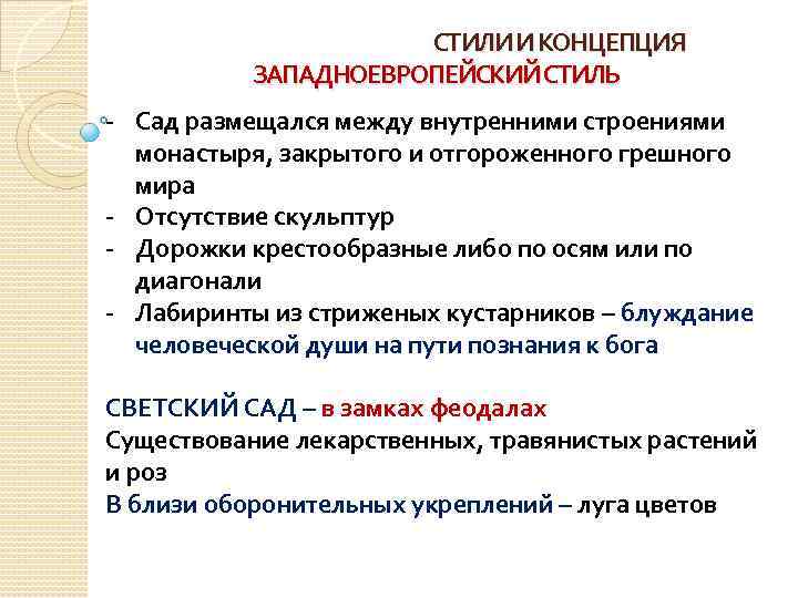 СТИЛИ И КОНЦЕПЦИЯ ЗАПАДНОЕВРОПЕЙСКИЙ СТИЛЬ - Сад размещался между внутренними строениями монастыря, закрытого и