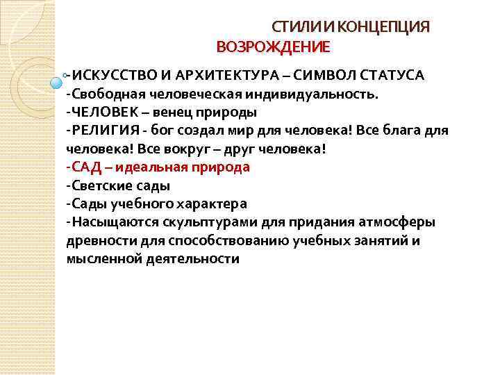 СТИЛИ И КОНЦЕПЦИЯ ВОЗРОЖДЕНИЕ -ИСКУССТВО И АРХИТЕКТУРА – СИМВОЛ СТАТУСА -Свободная человеческая индивидуальность. -ЧЕЛОВЕК