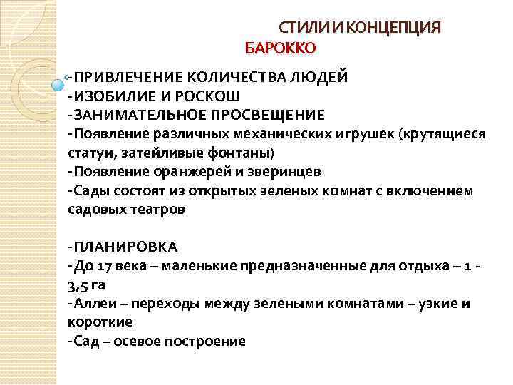 СТИЛИ И КОНЦЕПЦИЯ БАРОККО -ПРИВЛЕЧЕНИЕ КОЛИЧЕСТВА ЛЮДЕЙ -ИЗОБИЛИЕ И РОСКОШ -ЗАНИМАТЕЛЬНОЕ ПРОСВЕЩЕНИЕ -Появление различных