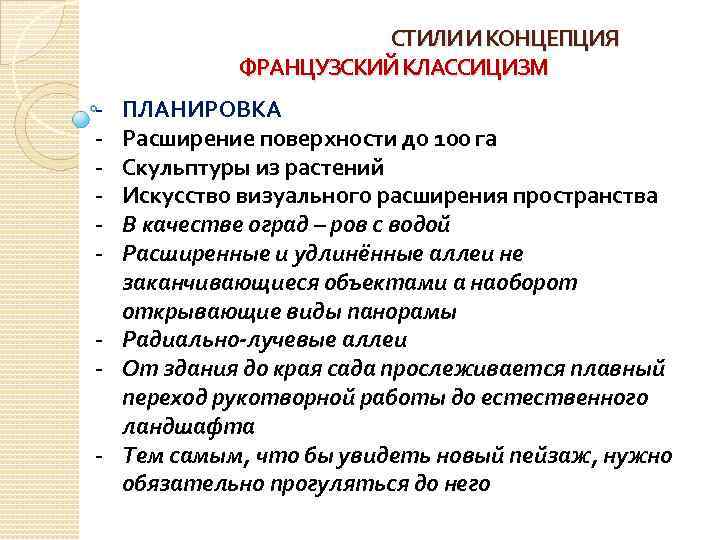 СТИЛИ И КОНЦЕПЦИЯ ФРАНЦУЗСКИЙ КЛАССИЦИЗМ - ПЛАНИРОВКА Расширение поверхности до 100 га Скульптуры из