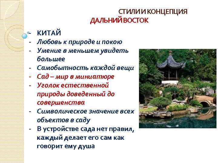 СТИЛИ И КОНЦЕПЦИЯ ДАЛЬНИЙ ВОСТОК - КИТАЙ - Любовь к природе и покою -