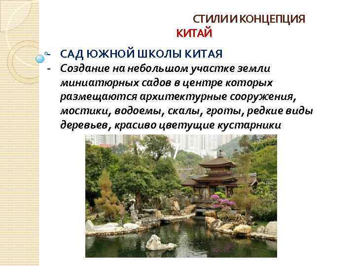 СТИЛИ И КОНЦЕПЦИЯ КИТАЙ - САД ЮЖНОЙ ШКОЛЫ КИТАЯ - Создание на небольшом участке