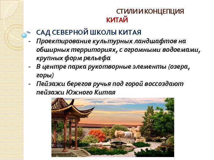 СТИЛИ И КОНЦЕПЦИЯ КИТАЙ - САД СЕВЕРНОЙ ШКОЛЫ КИТАЯ - Проектирование культурных ландшафтов на