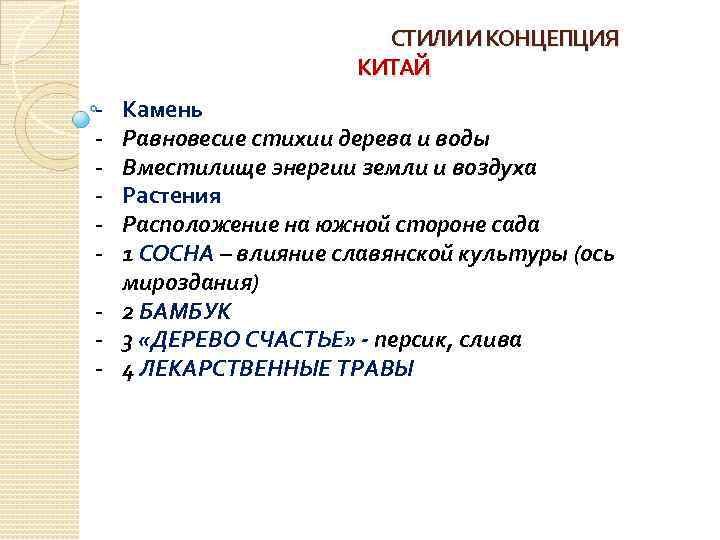 СТИЛИ И КОНЦЕПЦИЯ КИТАЙ - Камень Равновесие стихии дерева и воды Вместилище энергии земли