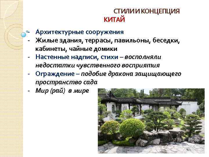 СТИЛИ И КОНЦЕПЦИЯ КИТАЙ - Архитектурные сооружения - Жилые здания, террасы, павильоны, беседки, кабинеты,