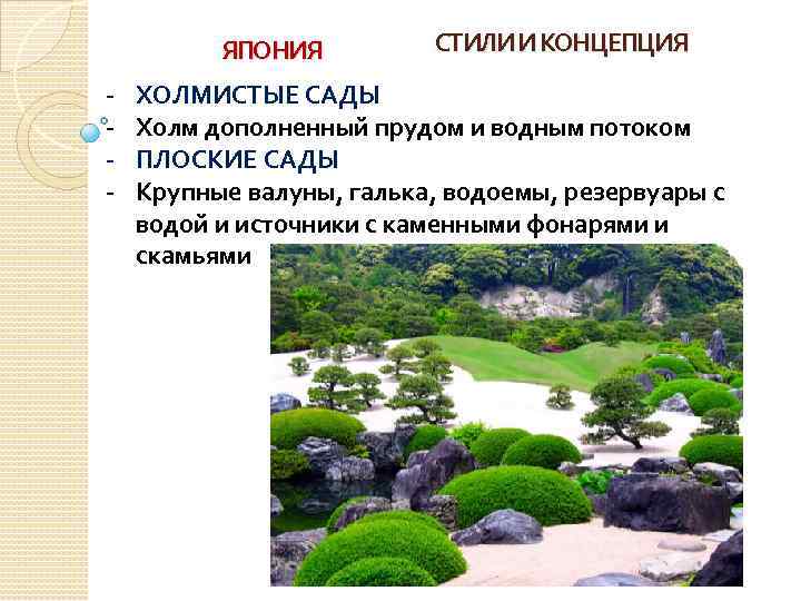 ЯПОНИЯ - СТИЛИ И КОНЦЕПЦИЯ ХОЛМИСТЫЕ САДЫ Холм дополненный прудом и водным потоком ПЛОСКИЕ