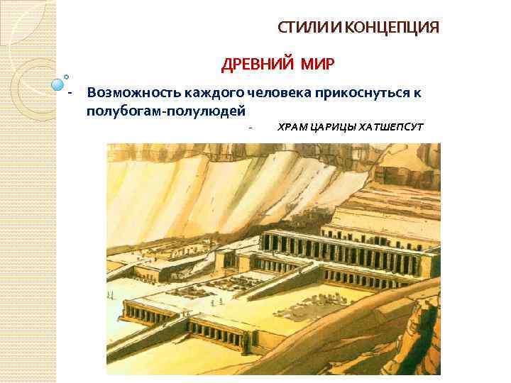 СТИЛИ И КОНЦЕПЦИЯ ДРЕВНИЙ МИР - Возможность каждого человека прикоснуться к полубогам-полулюдей - ХРАМ