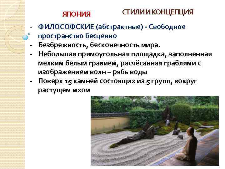 ЯПОНИЯ СТИЛИ И КОНЦЕПЦИЯ - ФИЛОСОФСКИЕ (абстрактные) - Свободное пространство бесценно - Безбрежность, бесконечность