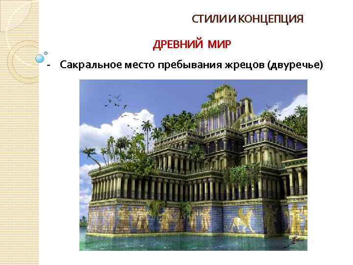 СТИЛИ И КОНЦЕПЦИЯ ДРЕВНИЙ МИР - Сакральное место пребывания жрецов (двуречье) 